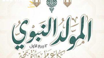 بعد طول انتظار.. موعد إجازة المولد النبوي الشريف 2025 وتفاصيلها الرسمية
