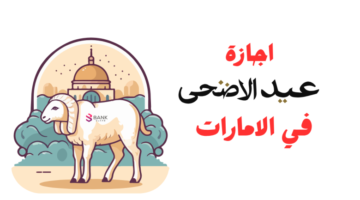 جهز شنطتك.. الكشف عن موعد إجازة عيد الأضحى 2025 في الإمارات بقرار حاسم