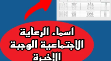 يا رب تكون منهم.. إعلان قائمة أسماء المشمولين بالرعاية الاجتماعية في العراق يفتح باب الأمل لآلاف الأسر