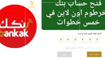 استمارة فتح حساب بنك الخرطوم 800x600 1