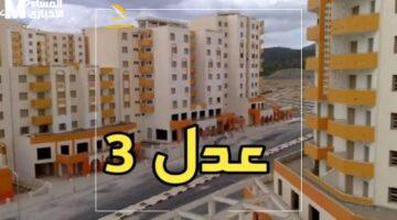 اسماء المقبولين في سكنات عدل 3 بالجزائر 1