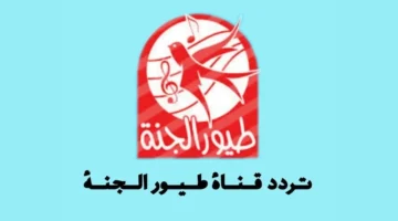 اضبط تردد قناة طيور الجنة 2025 نايل سات وعرب سات بأقوى إشارة HD وجودة عالية 3.webp