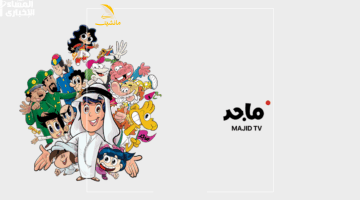الأطفال بأعلى جودة.تردد قناة ماجد كيدز الجديد 2025 نزل رسميًا e1748894030234