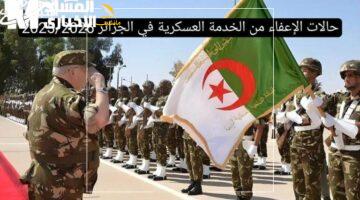الإعفاء من الخدمة العسكرية بالجزائر 2 1 768x432 1