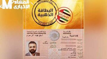 لقيت الحل.. الإقامة الذهبية بالإمارات 2025 بمزايا استثنائية هتقلب حياتك