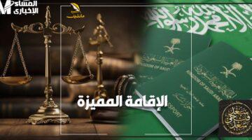 مستقبلك في إيدك.. شروط الإقامة الدائمة في السعودية الجديدة.. فرصتك للاستقرار الآمن