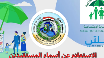 الأسماء ظهرت خلاص.. كشوف المستفيدين من دعم الرعاية الاجتماعية السريع بالعراق