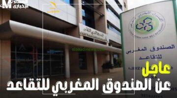 فلوسك في أمان.. رواتب المتقاعدين بالمغرب.. الحكومة ترد رسميًا وتوضح مصير الزيادة
