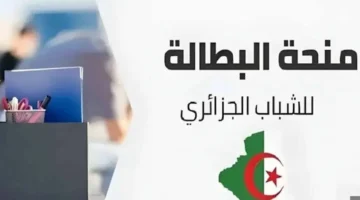مستقبلك في إيدك.. تجديد منحة البطالة بالجزائر 2025: كل التفاصيل والشروط الجديدة