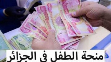 وداعاً للطوابير.. سجل الآن بمنحة دعم الطفل في الجزائر 2025 واحصل على فلوس لأولادك وأنت مرتاح.