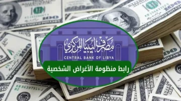 فلوس في إيدك.. طريقة مضمونة لحجز 4000 دولار من المصرف الليبي بشروط بسيطة وخطوات واضحة