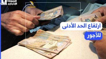 فلوس زيادة جاية.. الأردن يحدد الموعد الرسمي لرفع الحد الأدنى للأجور لجميع العاملين