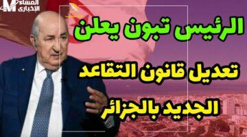 يا خبر بفلوس.. تغيير رسمي مفاجئ في سن التقاعد بالجزائر 2025