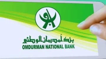 بضغطة زرار.. افتح حسابك في بنك أمدرمان الوطني أونلاين في دقايق وبدون انتظار