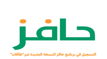 رزقك وصل أهو.. خطوات التسجيل في برنامج حافز طاقات لدعم البحث عن عمل 1446