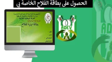 السر في خطوة.. احصل على بطاقة الفلاح في الجزائر 2025