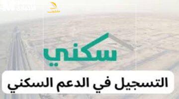 جهز شنطتك.. دعم سكني 1446 متاح أونلاين بشروط سهلة وسريعة