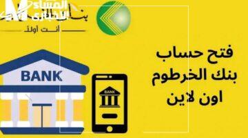 بنك الخرطوم 2025