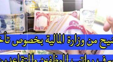 صدمة للمتقاعدين.. تأخير صرف رواتب المتقاعدين في العراق حتى يونيو 2025