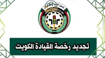 من بيتك رخصتك.. كل خطوات تجديد رخصة القيادة في الكويت إلكترونيًا 2025