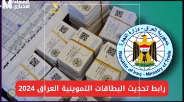 عشان متتوقفش.. تحديث البطاقة التموينية في العراق 2025 رابط متاح الآن عبر منصة أور