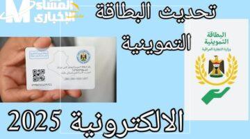 لحق بطاقتك.. رابط تحديث بطاقة التموين 2025 العراق والشروط كاملة