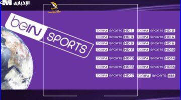 ملعبك الخاص وصل.. استقبل الآن تردد قنوات beIN SPORTS الرياضية وشاهد أهم المباريات في بيتك