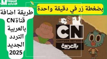 ضحكتك مضمونه.. توم وجيري معاكم يومياً على CN بالعربية في جرعة مجانية من الفرحة