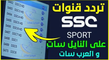 الـ 2025 بدأت بدري.. تردد قناة SSC 1 HD الجديد 2025 على نايل سات وعرب سات لكل التغطيات الحصرية