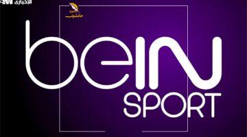المشكلة اتحلت.. اضبط تردد بي ان سبورت 6 beIN Sport واستمتع بتغطية مبهرة وصورة بجودة خرافية