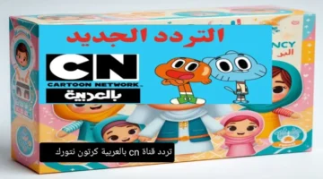 رجع الزمن تاني.. تردد قناة Cartoon Network 2025 الجديد لعودة الكرتون الكلاسيكي