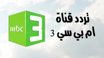وداعاً للتقطيع.. تردد قناة mbc3 الجديد على نايل سات وعرب سات لمشاهدة كرتون ديزني والبرامج المسلية بدون انقطاع