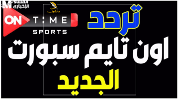 جودة 2025 وصلت.. شاهد مباريات أون تايم سبورت الحصرية بأعلى نقاء على التردد الجديد