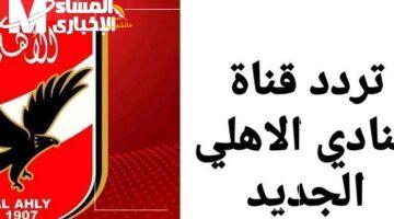 أحلى خبر للأهلاوية.. استقبل تردد قناة الأهلي Al Ahly 2025 الجديد على نايل سات بوضوح وجودة عالية