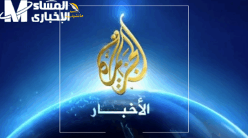 متقولش معرفش.. اضبط تردد قناة الجزيرة ٢٠٢٥ الجديد واستمتع بأوضح صورة وتغطية لحظة بلحظة على كل الأقمار
