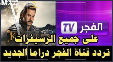 وداعاً للتقطيع!.. شاهد أفضل المسلسلات التركية بجودة HD على قناة الفجر الجزائرية.. اعرف التردد الصحيح واضبطه بسهولة
