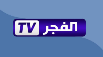 تردد قناة الفجر الجزائرية 1.webp