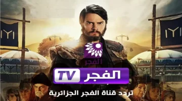 أوعى يفوتك!.. اضبط تردد قناة الفجر الجزائرية لمتابعة حلقات جبل القلب على النايل سات وعرب سات
