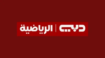 الكبار وصلوا.. تردد قناة دبي الرياضية الجديد على النايل سات والعربسات