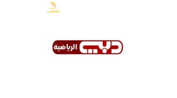 تردد قناة دبي الرياضية 1 1