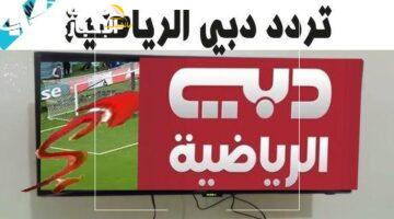 عشان الماتشات متفوتكش.. تردد قناة دبي الرياضية الجديد لمتابعة كل مباريات الكرة المستديرة على النايل سات والعرب سات