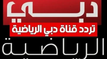 مش هتفوتك لقطة.. اضبط تردد دبي الرياضية الجديد وشاهد كل المباريات المهمة من غير ما تدور كتير