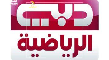 تليفزيونك هيولع.. استقبل تردد دبي الرياضية الجديد على نايل سات وعرب سات وشاهد رياضتك المفضلة