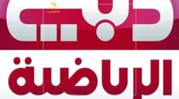 وداعاً للتقطيع.. بيتك هيتحول لملعب حقيقي مع تردد دبي الرياضية الجديد لمتابعة كل المباريات العالمية والمحلية