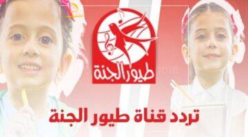 فرحة أولادك.. تردد طيور الجنة 2025 الجديد على نايل سات وعرب سات بأسهل طريقة وأفضل جودة