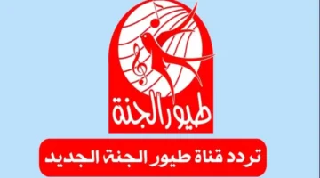 فرحة طول السنة.. التردد الجديد لقناة طيور الجنة 2025 يضمن بهجة عائلية لا تنتهي