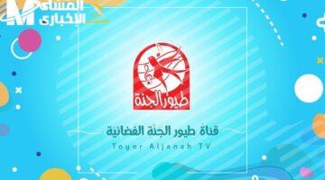 تردد قناة طيور الجنة للأطفال باشارة قوية 2025