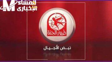 فرحة طول السنة.. تردد قناة طيور الجنة الجديد لأجمل الأغاني التعليمية التي يعشقها أطفالك