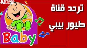 مفاجأة 2025.. تردد قناة طيور الجنة الجديد لأحلى أغاني وأناشيد الأطفال بدون توقف.