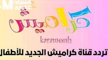 تردد قناة كراميش 2